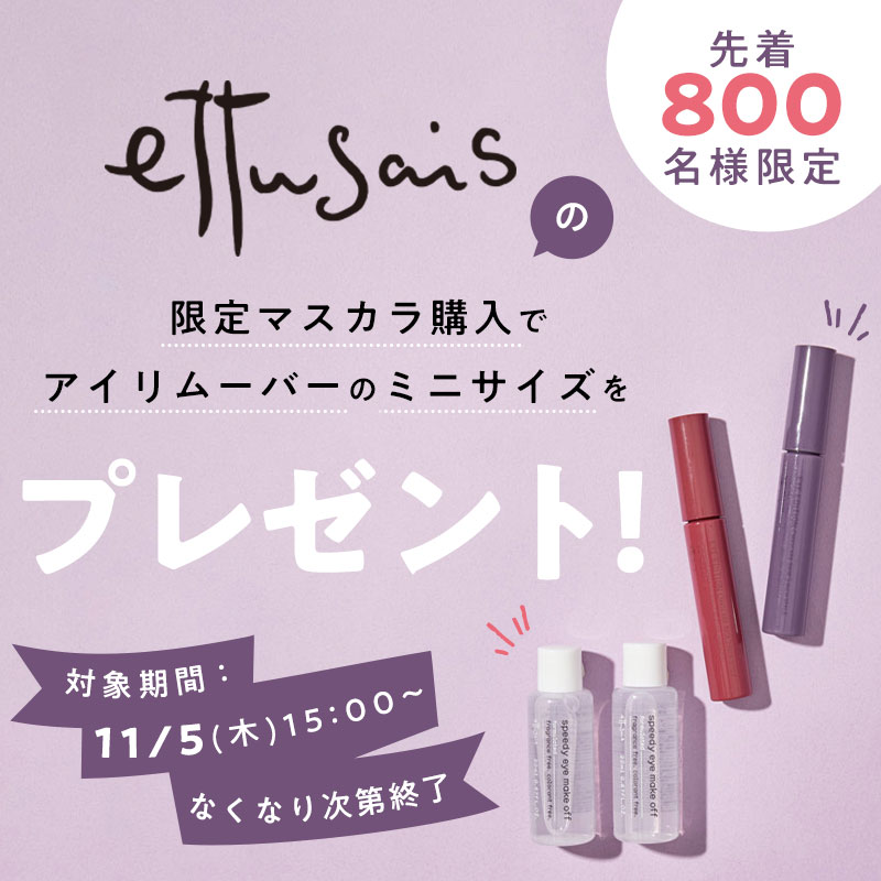 エテュセの新作で秋のこなれEYEをゲット♡ 限定ミニマスカラ購入でアイリムーバーがもらえる! の画像